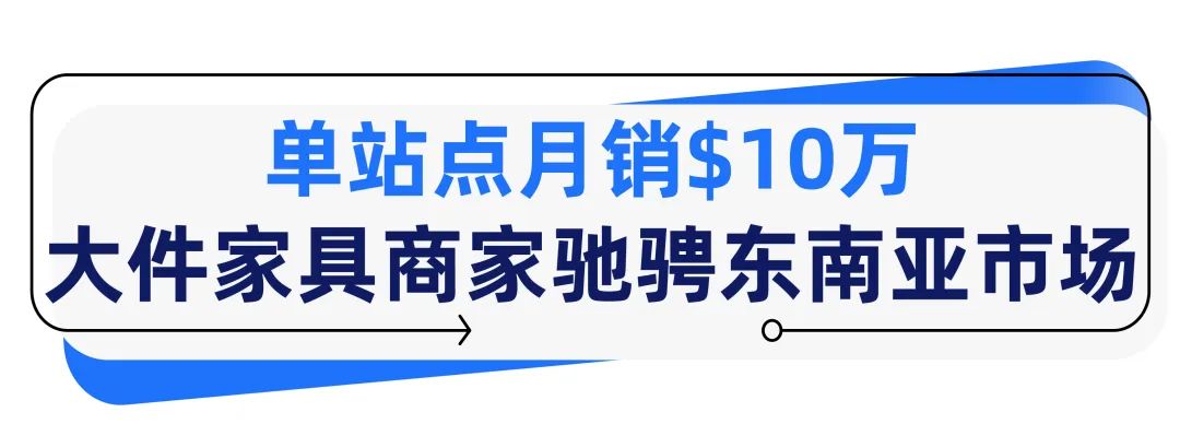 大件家具爆发式增长,他入驻半年拿下单站点月销$10万