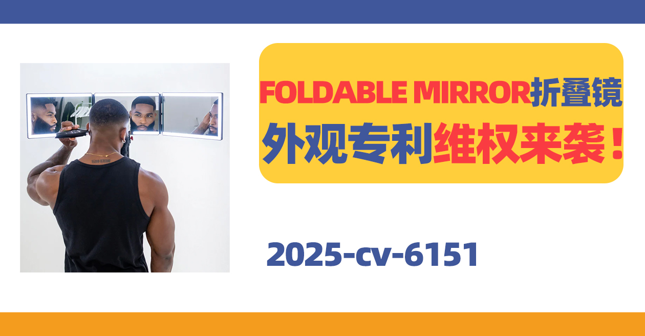 25- cv-6151，你的链接是否安全？FOLDABLE MIRROR折叠镜TRO发起！
