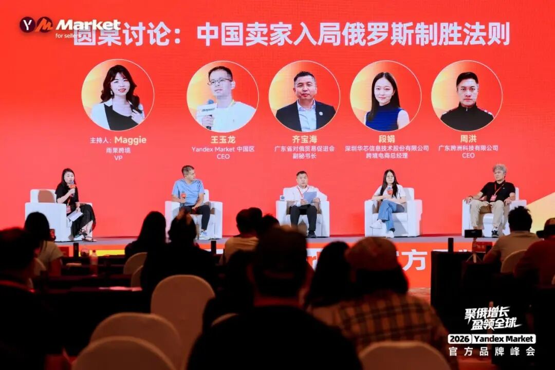 直击现场！Yandex Market官方首场千人品牌峰会圆满落幕，释放加码信号