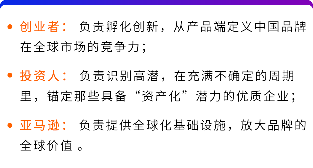 跨界投资圈年会，亚马逊在寻找什么样的出海同路人？
