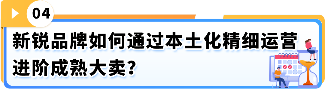 78%高好感度！中国新锐品牌为何能在亚马逊上演"破圈"神话？