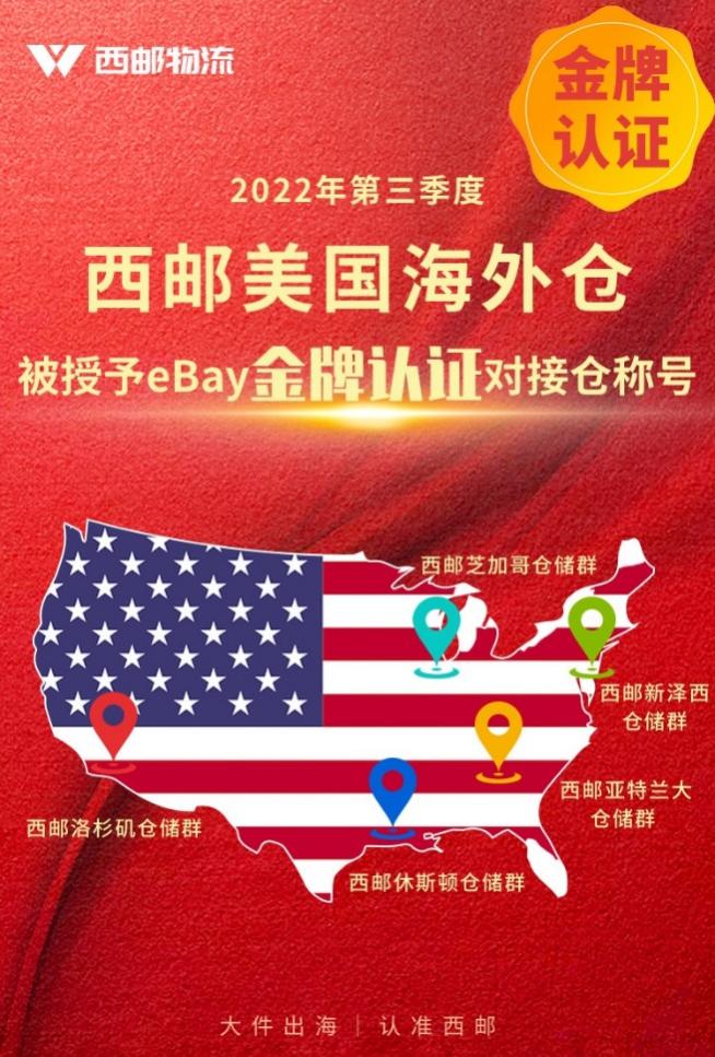 eBay授予西郵物流“金牌認證對接倉”稱號！