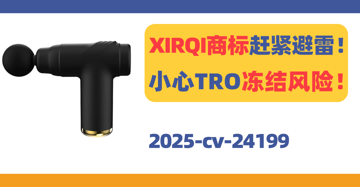 XIRQI商标赶紧避雷!小心TRO冻结风险!