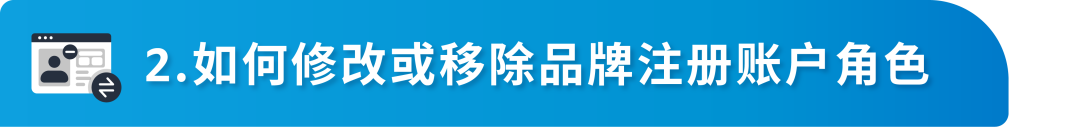 终于懂了!详解亚马逊品牌注册后账户角色与权益,品牌授权怎么做
