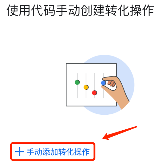 Google广告账户如何设置加入购物车或发起结账转化操作