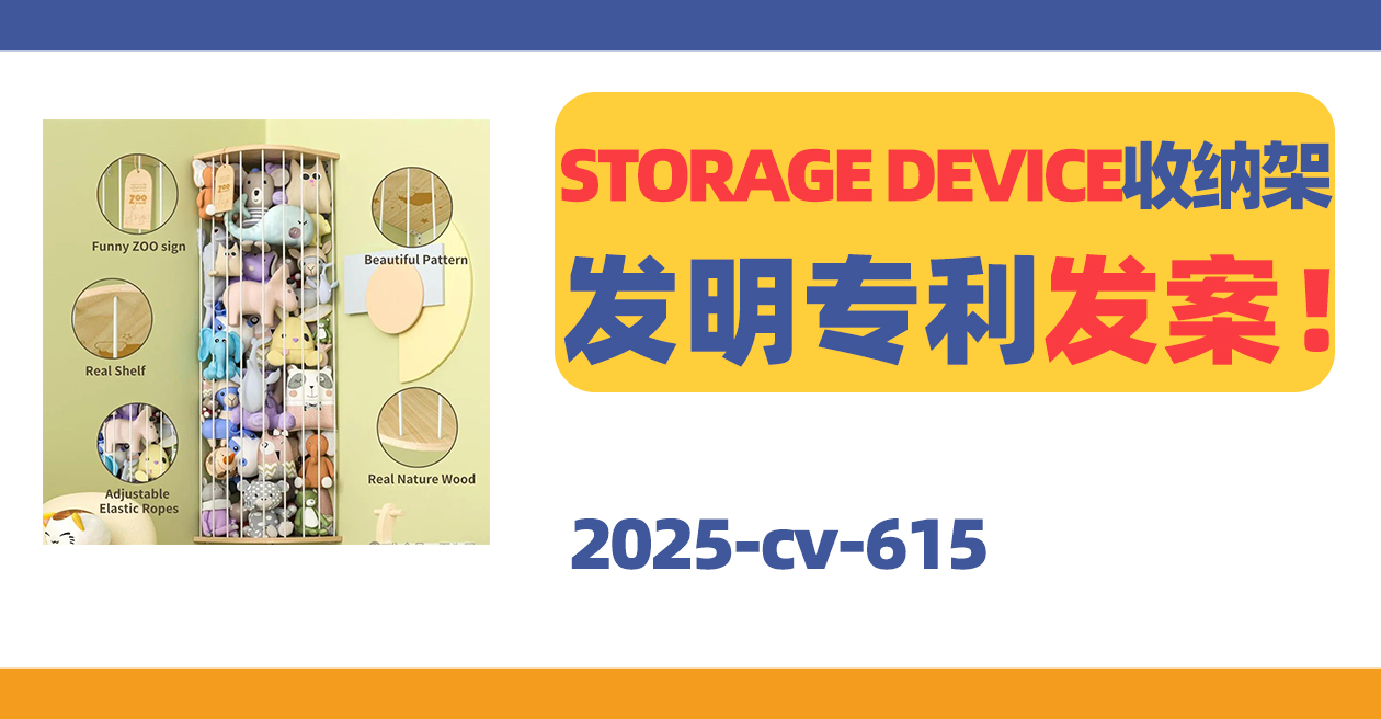 25- cv-615，STORAGE DEVICE玩具收纳架发明专利维权！已有店铺中招！