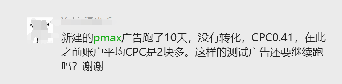 【Google Ads】新建的Pmax广告跑了10天没转化,CPC0.41广告还继续跑吗?