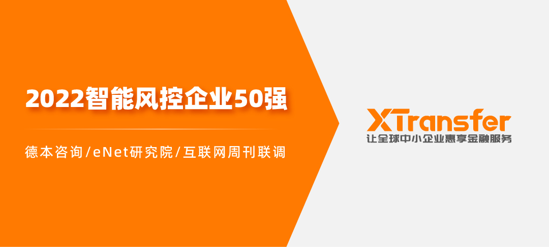 自研“四化”反洗錢風控基礎(chǔ)設施，XTransfer入選“2022智能風控企業(yè)50強”