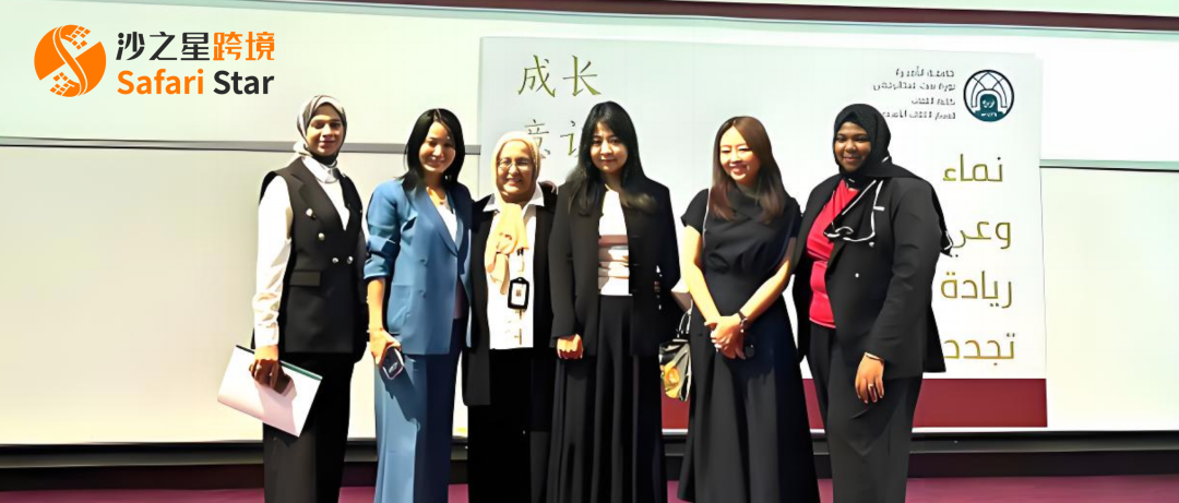 中東女性新浪潮：沙之星跨境創(chuàng)始人Amy受邀沙特諾拉公主大學(xué)，共話女性創(chuàng)新與全球視野
