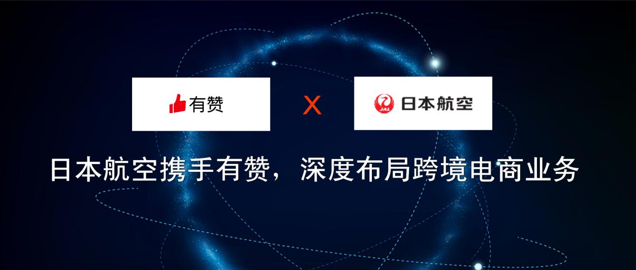 日本航空攜手有贊，深度布局跨境電商業(yè)務(wù)