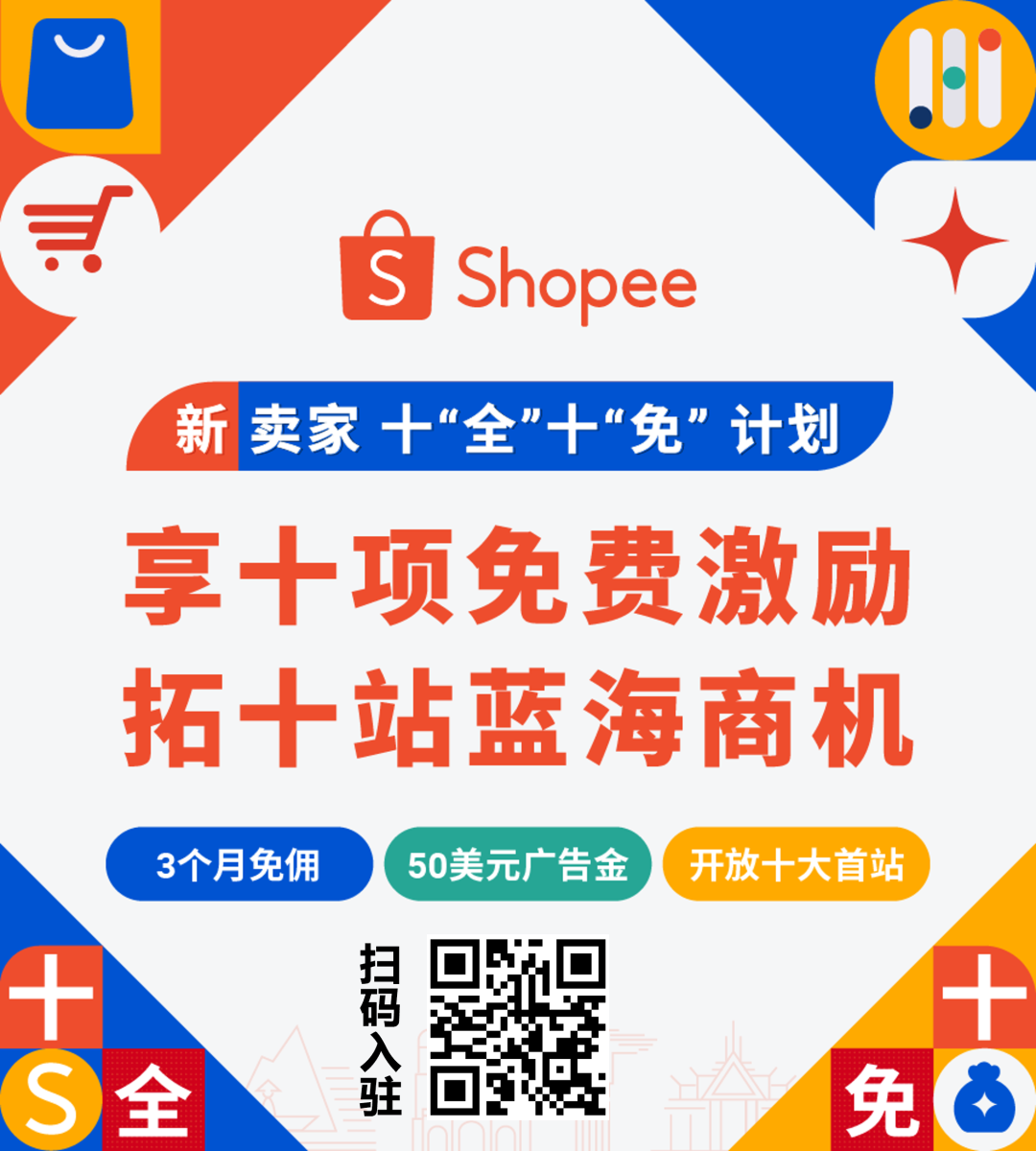 2023 Shopee重大激励发布!新卖家十“全”十“免”政策全面解读