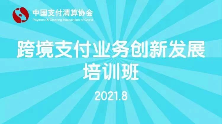 中国支付清算协会举办跨境支付业务创新发展培训班，空中云汇积极参加并做主题交流分享