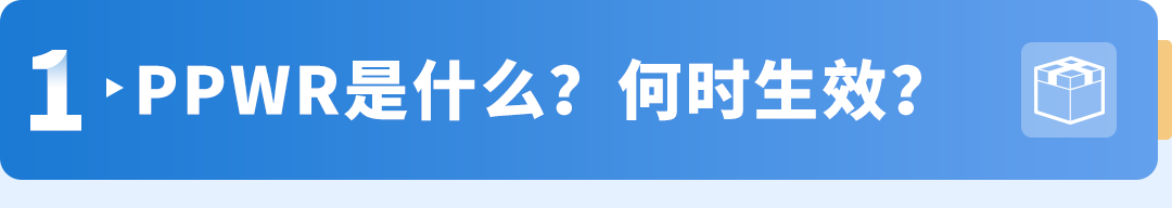 8/12生效，欧盟包装法新规PPWR，亚马逊卖家必做这三步