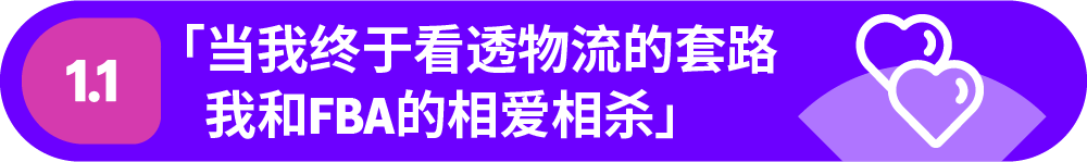 超有用！亚马逊老炮用亲身经历拆解与FBA的“爱恨密码”