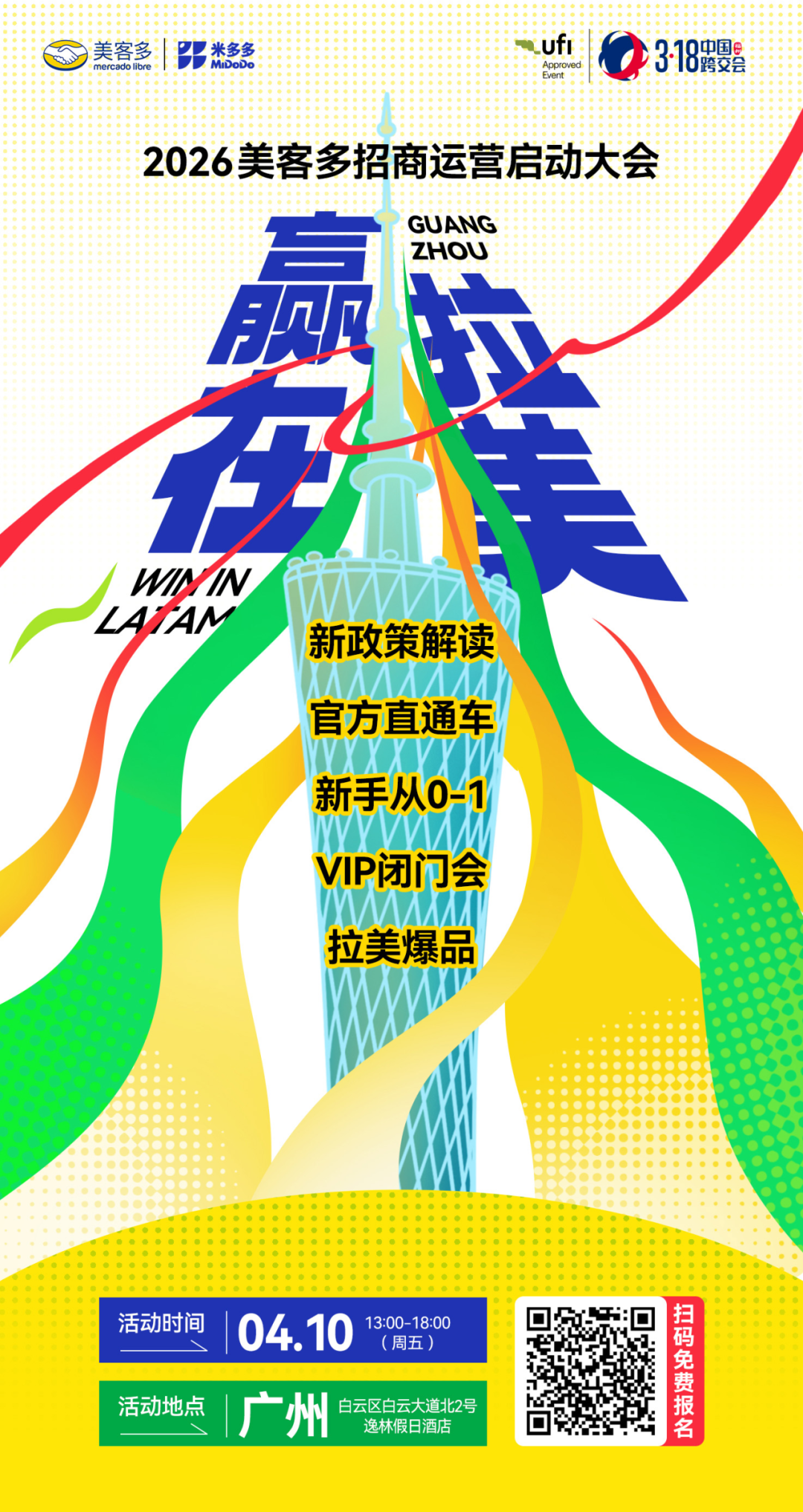 世界杯年，拉美电商的黄金赛局：美客多广州站，解锁2026掘金密码