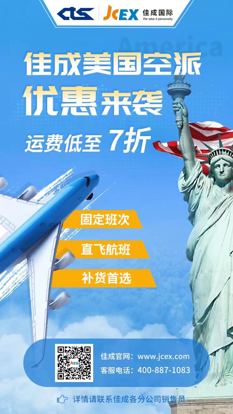 佳成国际助力卖家抢占市场,航班直飞,运费低至7折!
