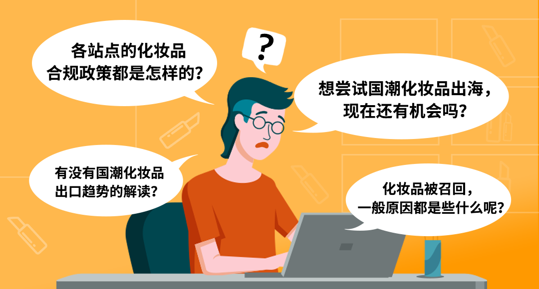 国潮化妆品强势崛起，化妆品卖到海外，在亚马逊要注意什么？