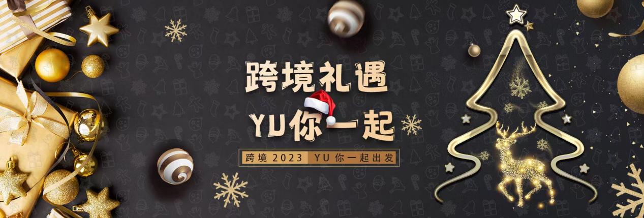 “跨境礼遇·YU你一起”,带你领跑2023出海蓝海市场!