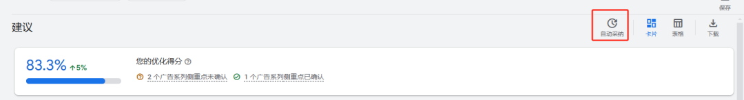 谷歌广告实操干货：优化得分+自动采纳建议
