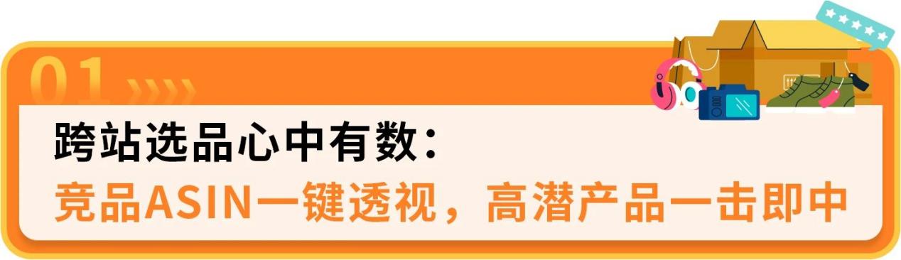 跨站选品不用愁，亚马逊选品神器再上新功能！