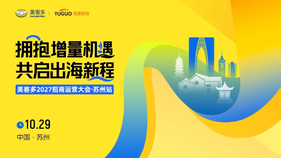 倒计时1天!「拉美本土店」首发招募中国卖家