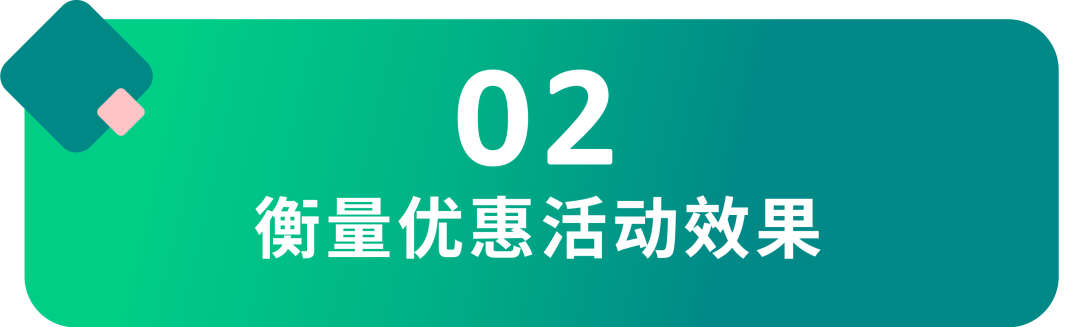 促销≠优惠让利，用对投放策略助你保本增量！