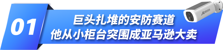 不靠低价年销涨61%！他在巨头扎堆的赛道里做出亚马逊爆款！
