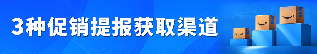 亚马逊下半年大促提报开启,早鸟优惠、促销资格速看!