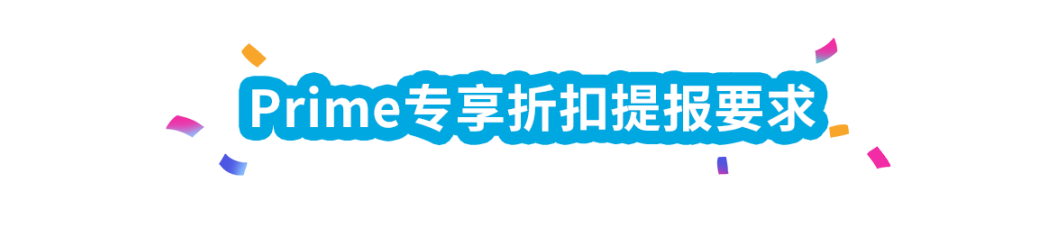 涨销量！亚马逊美、加、欧站自配送卖家可提报Prime专享折扣啦！