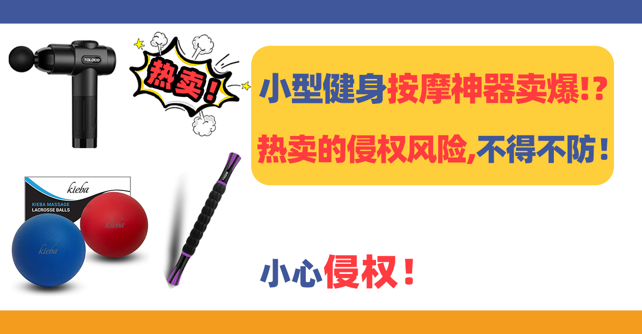 小型家用健身按摩“神器”卖爆！？热卖背后的的侵权风险，不得不防！