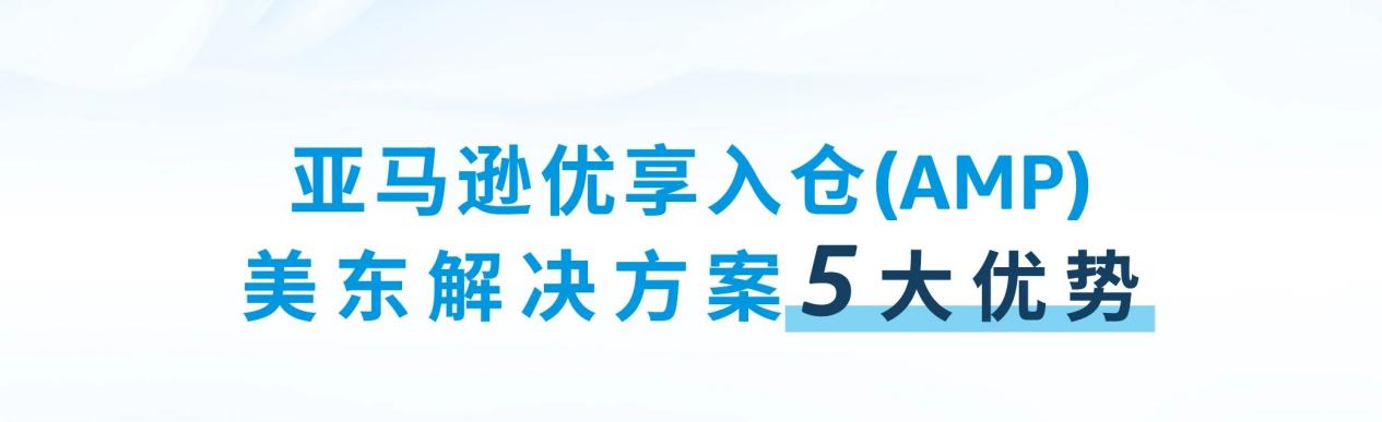 好消息，亚马逊优享入仓（AMP）美东正式上线！