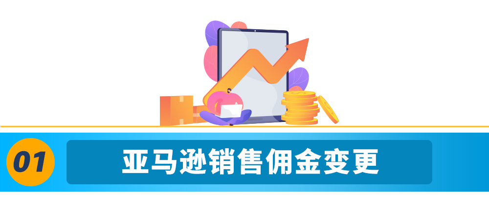 2023年欧洲站亚马逊物流费用和销售佣金调整和促销