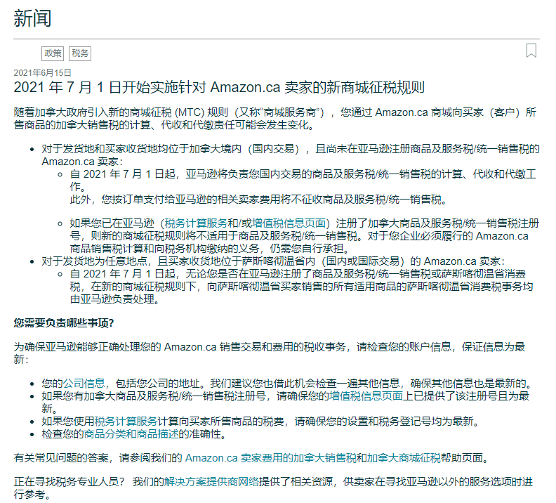 Amy聊跨境：亚马逊加拿大站最新消息！这个省的卖家需要上传GST和QST税号！