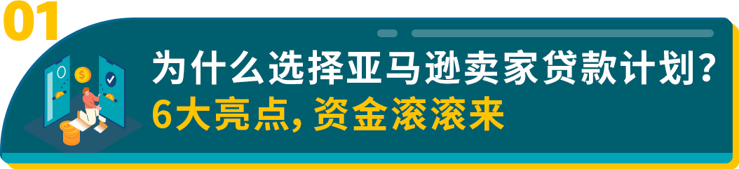 年末冲刺资金却犯了愁？亚马逊卖家贷款计划来江湖救急了！