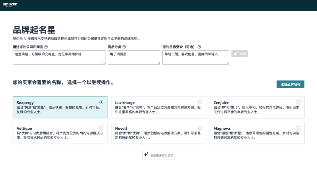 用AI帮你取一个地道的海外品牌名，「亚马逊品牌起名星」对所有人开放使用啦！