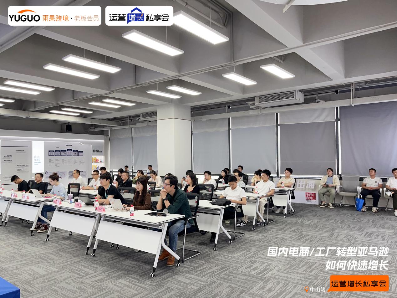 雨果跨境“运营增长私享会”第㉕期：中山工厂转型亚马逊最新增长策略