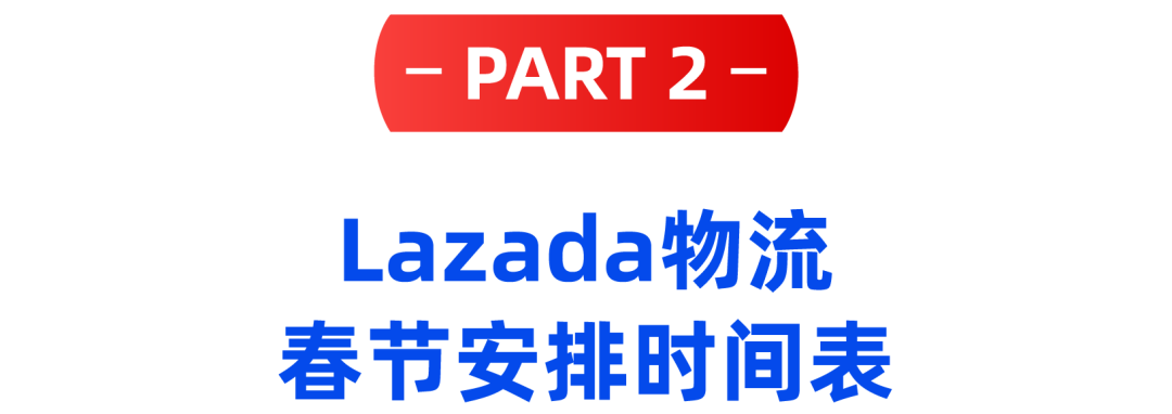 春节假期必看！Lazada物流安排&客服排班时间表来啦