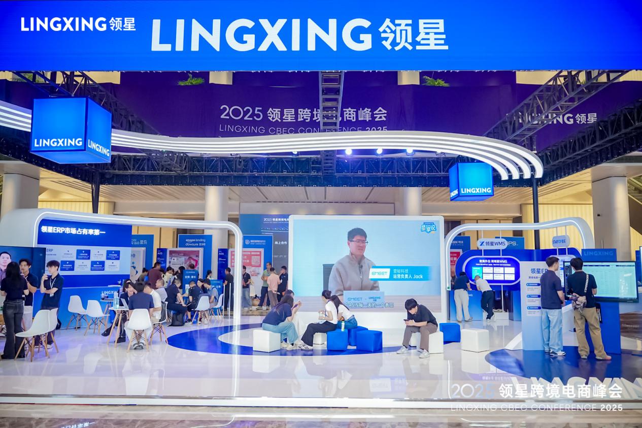 2025领星跨境电商峰会圆满落幕，助力跨境企业构建全球化竞争力