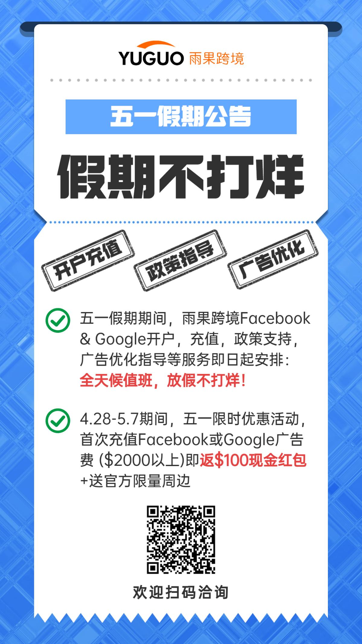 “五一不打烊”！雨果跨境Facebook&Google开户照常办理，还有限时充值特惠