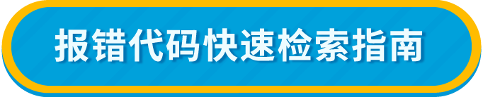 急急急！亚马逊Listing报错怎么办？（内附52组报错代码对照清单）
