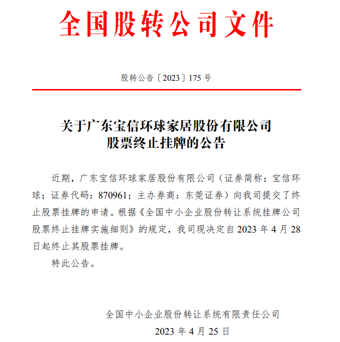 突发!广东家居大卖宝信环球宣布退市