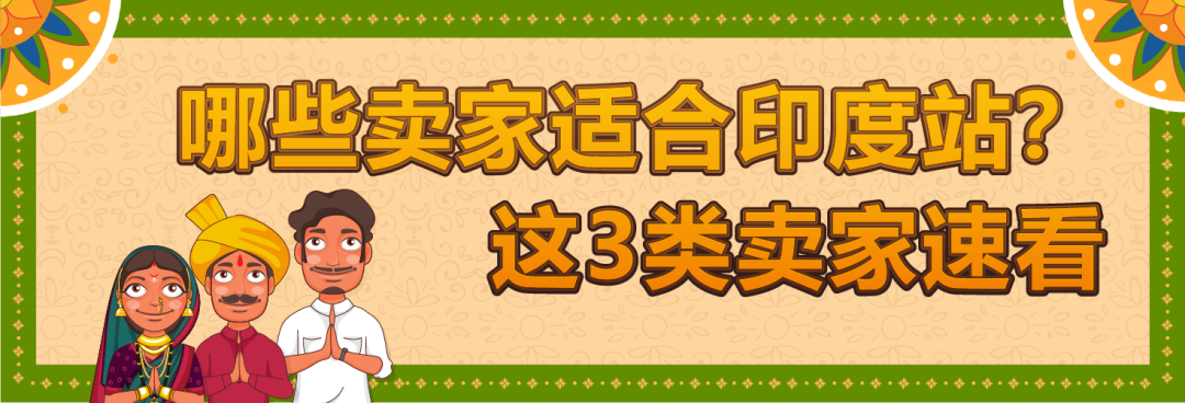 月租全免+50%佣金狂返！亚马逊印度站欢迎你！