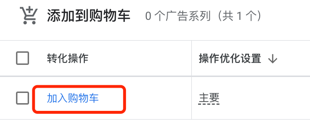 Google广告账户如何设置加入购物车或发起结账转化操作