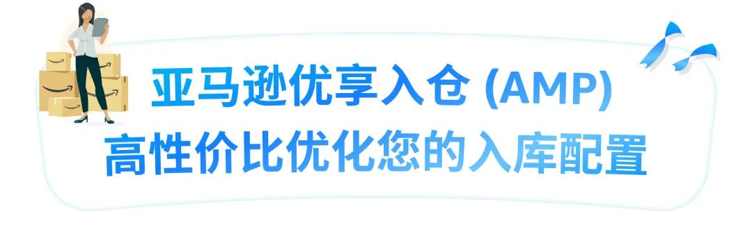 美国站卖家切勿错过！亚马逊优享入仓(AMP)又新增额外优势