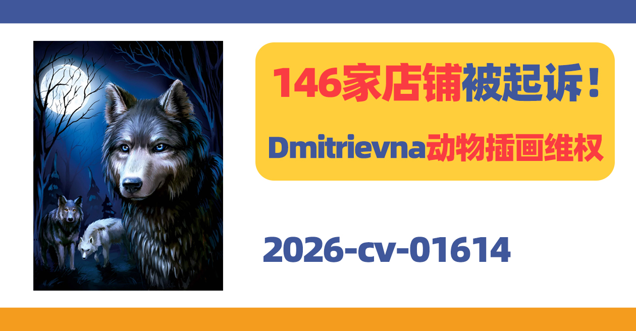 146家店铺被起诉!Dmitrievna动物插画维权!