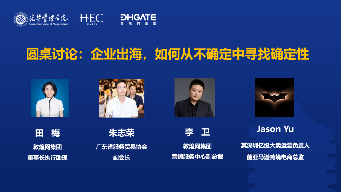 敦煌网集团携手北大光华管理学院数字教育中心，探索中国企业出海新路径