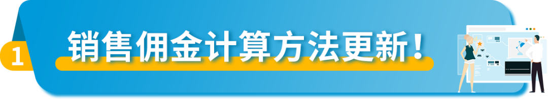 重要|亚马逊欧洲站销售佣金计算方法更新！