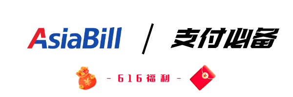616跨境节  年中狂欢！AsiaBill提醒你：有份行业大礼包待领取！