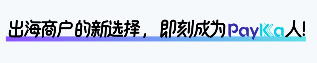 新年新能力！PayKKa全球多幣種收款賬戶上線，省時省錢省心又安全