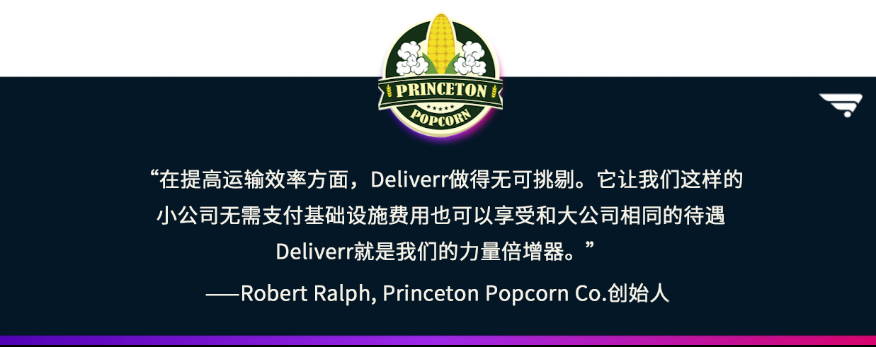 助力美国垂直零食公司D2C转型,Deliverr帮助Princeton Popcorn Co.提升150%销量!